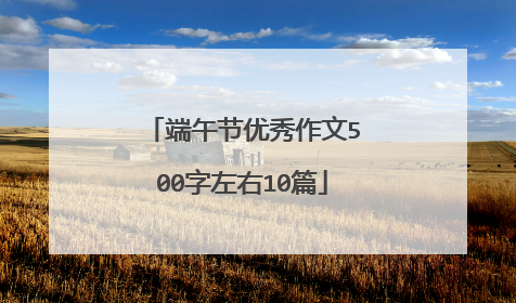 端午节优秀作文500字左右10篇