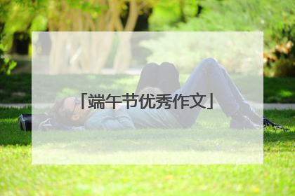 端午节优秀作文