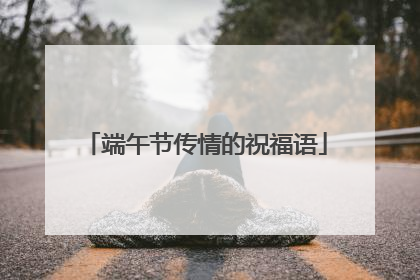 端午节传情的祝福语
