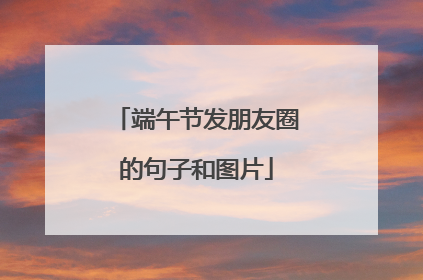 端午节发朋友圈的句子和图片