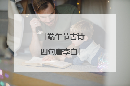 端午节古诗四句唐李白