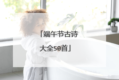 端午节古诗大全50首