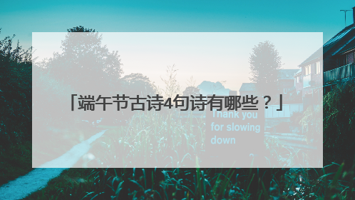 端午节古诗4句诗有哪些?