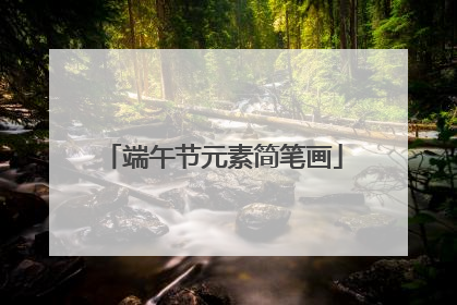 端午节元素简笔画