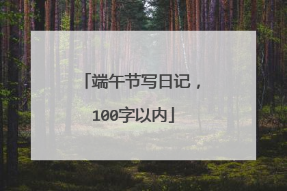 端午节写日记,100字以内