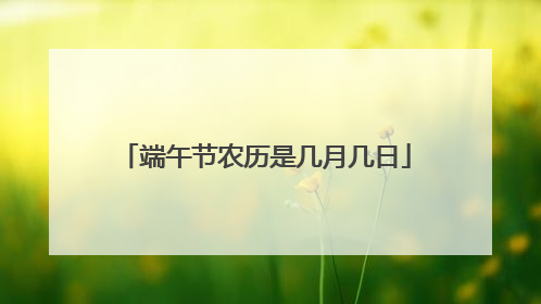 端午节农历是几月几日