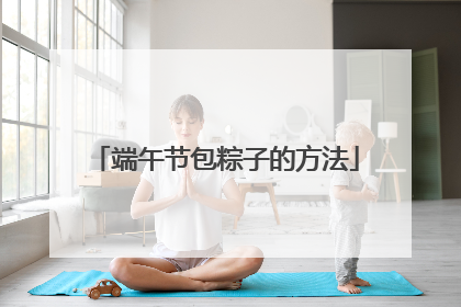 端午节包粽子的方法
