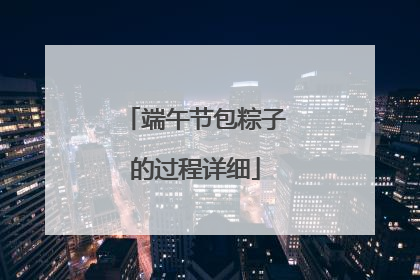 端午节包粽子的过程详细