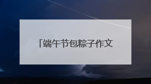端午节包粽子作文400字作文7篇