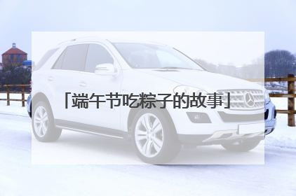 端午节吃粽子的故事