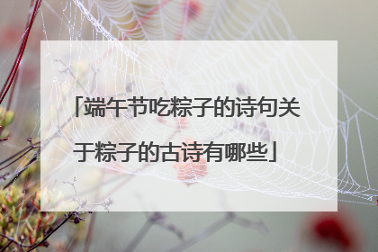 端午节吃粽子的诗句关于粽子的古诗有哪些