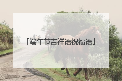 端午节吉祥语祝福语