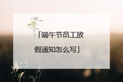 端午节员工放假通知怎么写