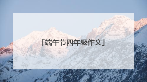端午节四年级作文