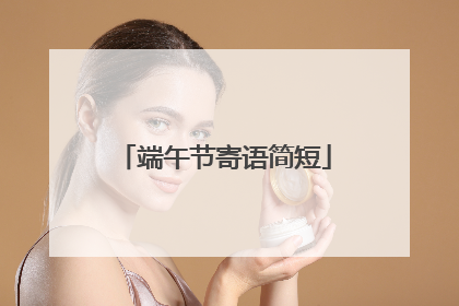 端午节寄语简短