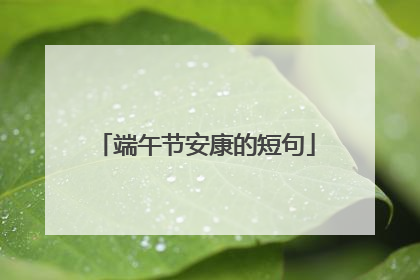 端午节安康的短句