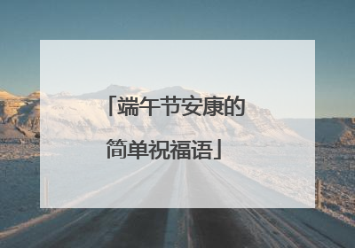 端午节安康的简单祝福语