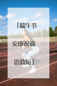端午节安康祝福语简短
