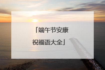 端午节安康祝福语大全