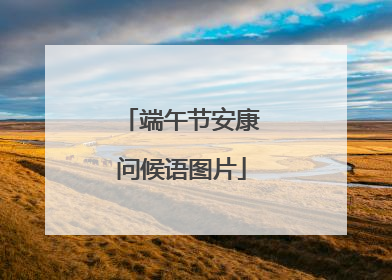 端午节安康问候语图片
