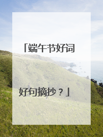 端午节好词好句摘抄？