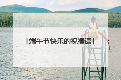 端午节快乐的祝福语
