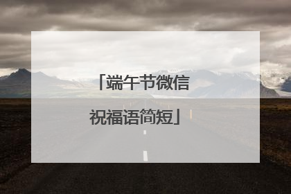 端午节微信祝福语简短