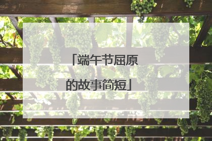 端午节屈原的故事简短