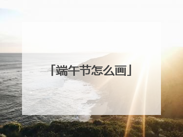 端午节怎么画