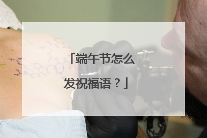 端午节怎么发祝福语？