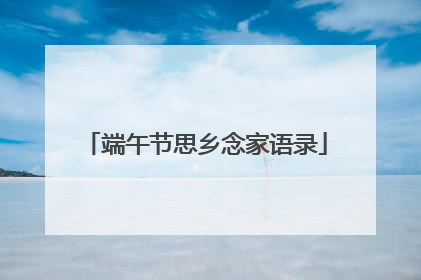 端午节思乡念家语录