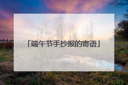 端午节手抄报的寄语