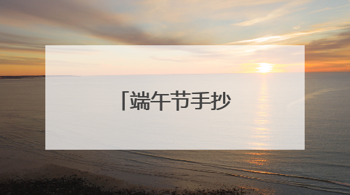 端午节手抄报简短句子