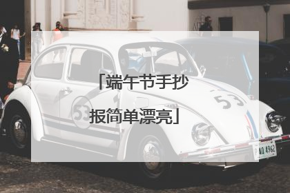 端午节手抄报简单漂亮