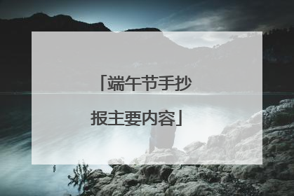 端午节手抄报主要内容