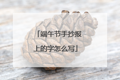 端午节手抄报上的字怎么写
