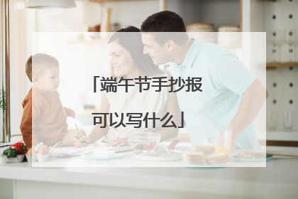 端午节手抄报可以写什么