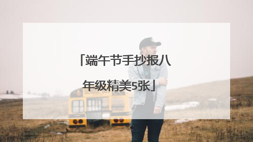 端午节手抄报八年级精美5张