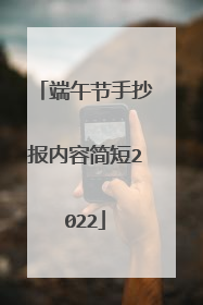 端午节手抄报内容简短2022