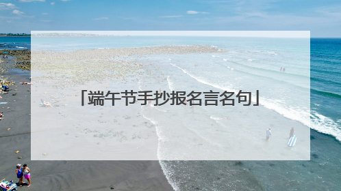 端午节手抄报名言名句
