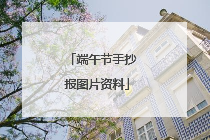 端午节手抄报图片资料