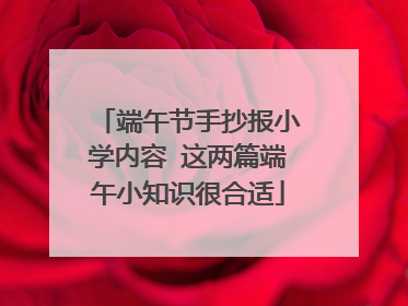 端午节手抄报小学内容 这两篇端午小知识很合适