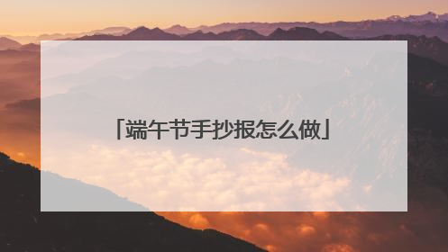 端午节手抄报怎么做