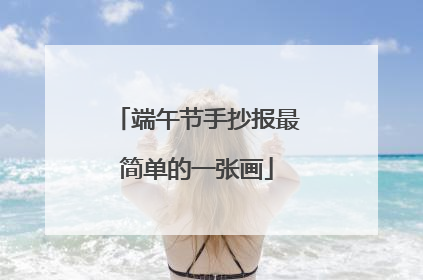 端午节手抄报最简单的一张画