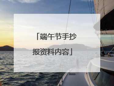 端午节手抄报资料内容
