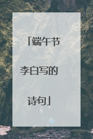 端午节李白写的诗句