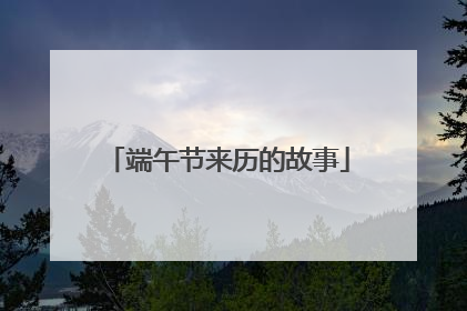 端午节来历的故事