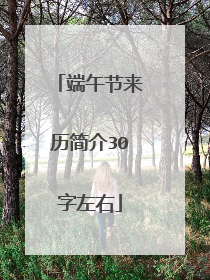 端午节来历简介30字左右