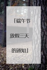 端午节放假三天的通知