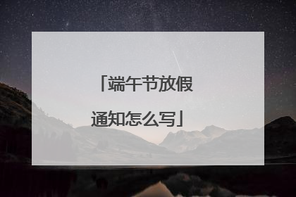 端午节放假通知怎么写